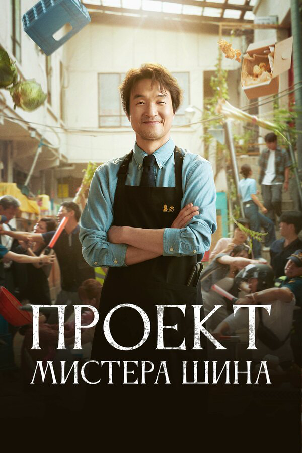 Проект мистера Щина сериал 2025 смотреть онлайн бесплатно в хорошем качестве HD